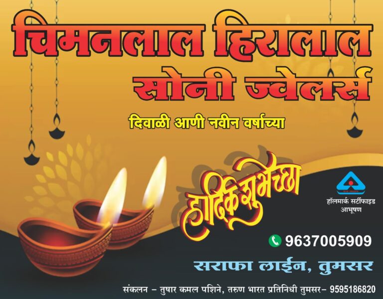 चिमनलाल हीरालाल सोनी ज्वेलर्स तमसर की ओर से समस्त देशवासियों को दीपावली एवं नववर्ष हार्दिक बधाई एवं शुभकामनाएं