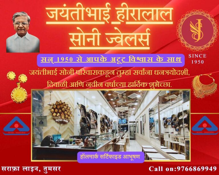 “जयंतीभाई हीरालाल सोनी ज्वेलर्स तुमसर” की ओर से समस्त देशवासियों को दीपावली एवं नववर्ष हार्दिक बधाई एवं शुभकामनाएं