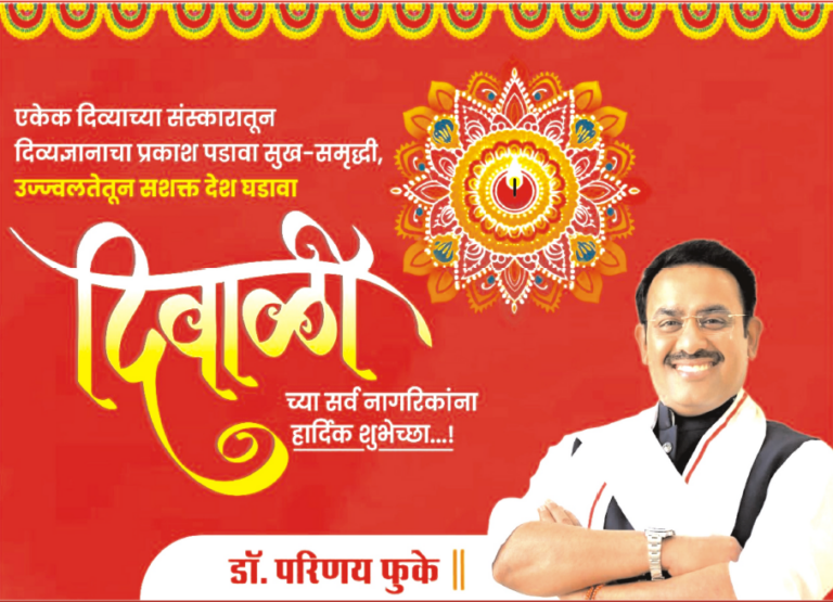 “डॉ. परिणय फुके भा.ज.पा” की ओर से समस्त देशवासियों को दीपावली एवं नववर्ष हार्दिक बधाई एवं शुभकामनाएं