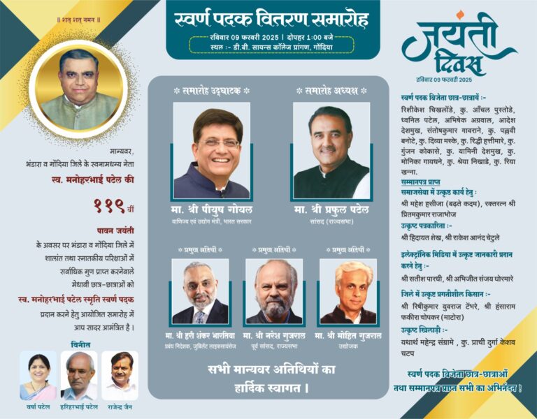 आज स्व मनोहरभाई पटेल की ११९ वी जयंती दिवस के उपलक्ष पर स्वर्णपदक वित्रक समारोह!