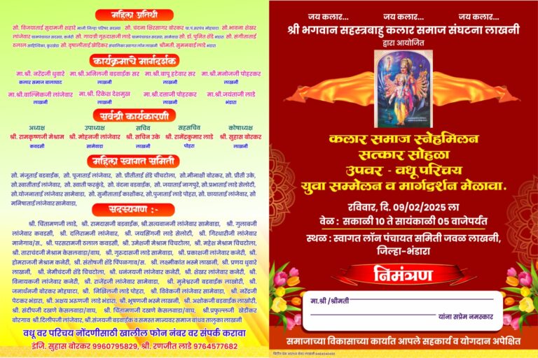 लाखनी येथे 9 फेब्रुवारी रोजी कलार समाज स्नेह मिलन सत्कार सोहळा: सचिन ऊके (राज्यमंत्री आशिष जैस्वाल राहणार उपस्थित!)