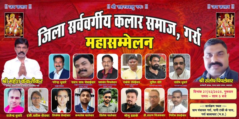 जिला सर्ववर्गीय कलार समाज गर्रा बालाघाट के तत्वाधान में कलार महासम्मेलन संपन्न.