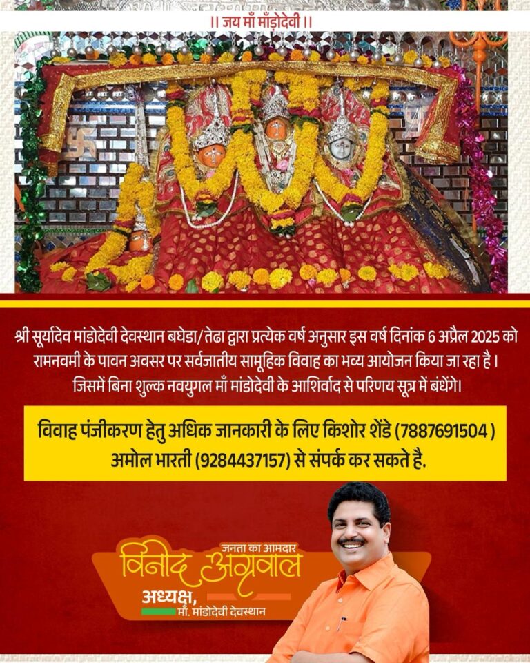 सूर्यादेव मांडोदेवी देवस्थान में 6 अप्रैल को सर्वधर्मिय सामूहिक विवाह का भव्य आयोजन. “रामनवमी के पावन अवसर पर 111 जोड़ों को परिणय सूत्र में बांधने का लक्ष्य..”