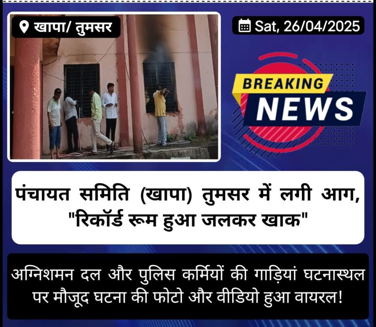 पंचायत समिति (खापा) तुमसर में लगी आग, “रिकॉर्ड रूम हुआ जलकर खाक”