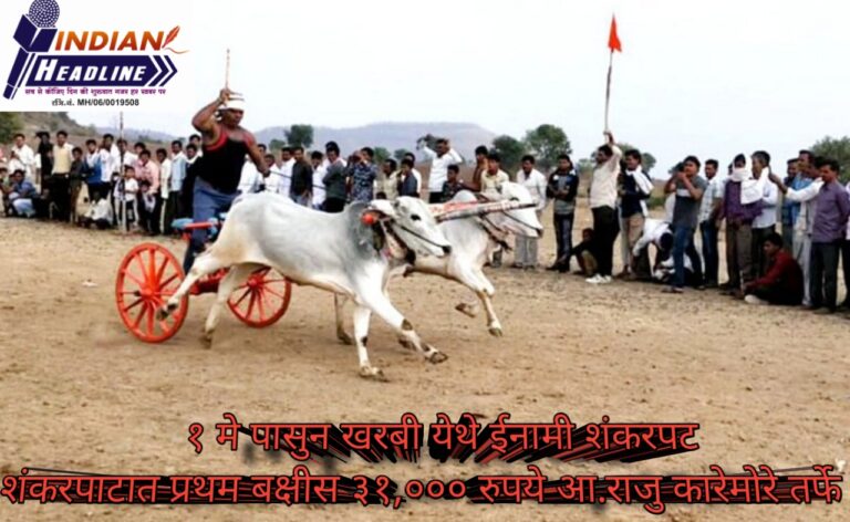 १ मे पासुन खरबी येथे ईनामी शंकरपट.