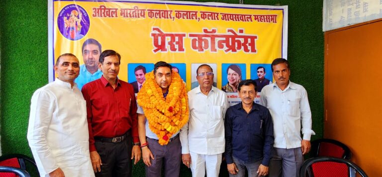 अखिल भारतीय कलवार कलाल कलार जायसवाल महासभा की प्रेस कॉन्फ्रेंस 