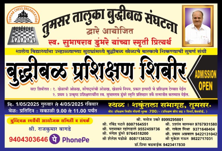 तुमसर मध्ये बुद्धिबळ प्रशिक्षण शिबिर 