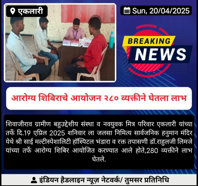 आरोग्य शिबिराचे आयोजन २८० व्यक्तीने घेतला लाभ: सुनील भोयर 