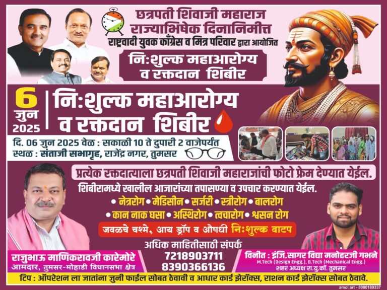 तुमसर येथे 6 जून ला महारोग्य व रक्तदान शिबिराचे आयोजन