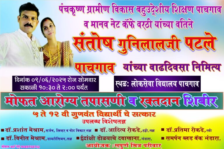 पंचकृष्ण बहुउद्देशीय शिक्षण संस्थे तर्फे भव्य रक्तदान शिबिर उद्या: संतोष पटले