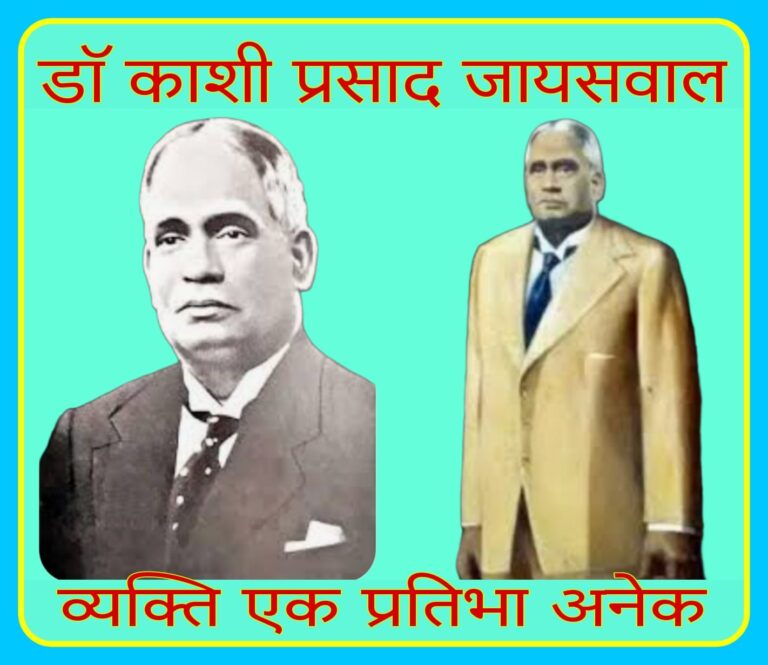डॉ काशी प्रसाद जायसवाल को भारत रत्न मिलना चाहिए