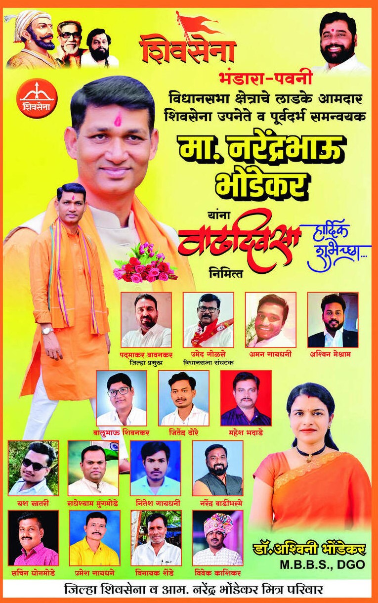 सन्माननीय आ.नरेंद्रजी भोंडेकर (भंडारा पवनी विधानसभा) आपको “इंडियन हेडलाईन न्यूज की तरफ से जन्मदिन पर हार्दिक बधाई एवं शुभकामनाएं”