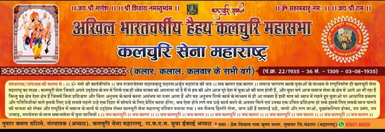 मुख्यमंत्री डॉ मोहन यादव के निर्णय का कलचुरी महासभा द्वारा स्वागत- तुषार कमल पशिने 