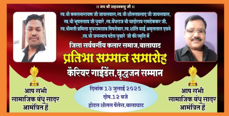 सर्ववर्गीय कलचुरी कलार समाज करेगा समाज के प्रतिभाशाली का सम्मान “विविध राज्यों से होगा पदाधिकारी का आगमन”