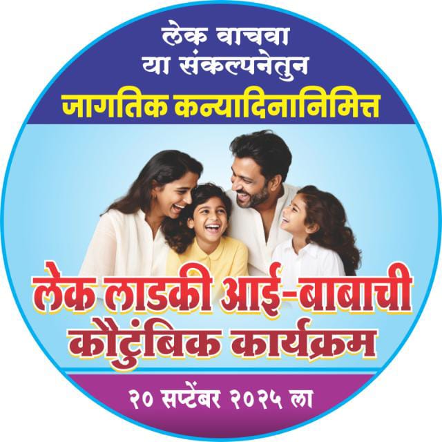 लाडक्या लेकीला जन्म देणाऱ्या माता पित्यांचा सन्मान सोहळा 20 सप्टेंबर ला तुमसरात “सेव्ह डॉटर फॉउंडेशन तुमसरचा पुढाकारातून अनोखा उपक्रम”