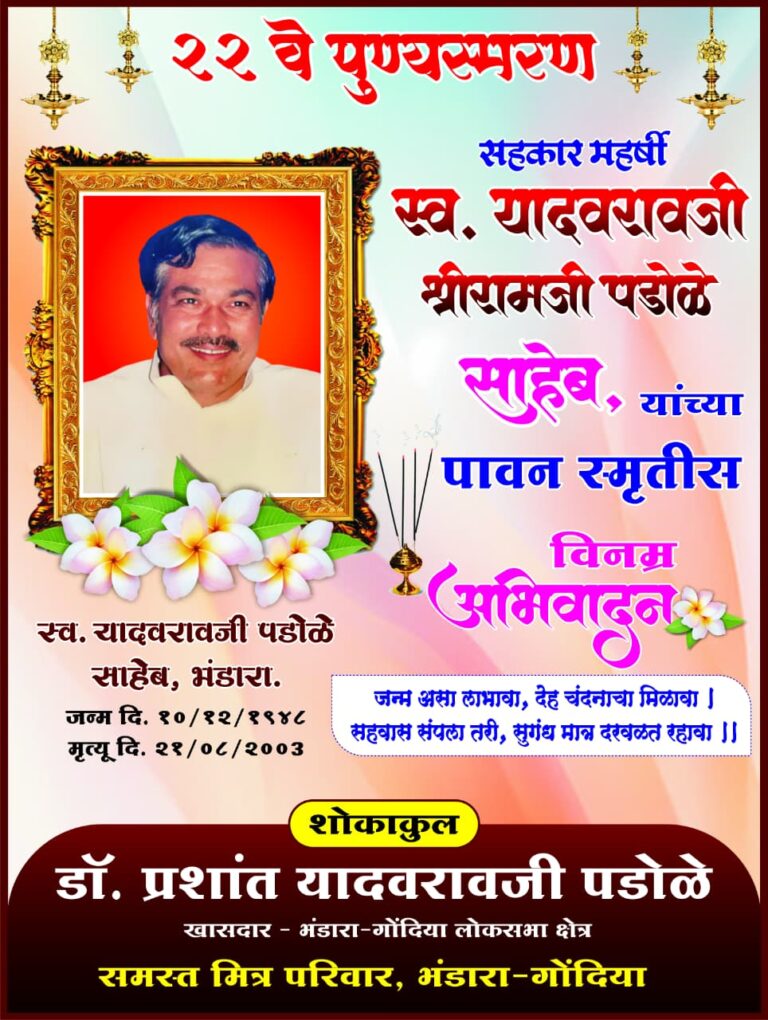 स्व.यादवरावजी पडोळे आजही जनसामान्य आणि गोर-गरीब, शेतकरी यांच्या मनात जिवंत आहेत: उमेश मोहतुरे