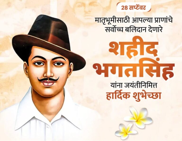 शहीद ए आजम भगत सिंग युवापिढीसाठी प्रेरणास्त्रोत