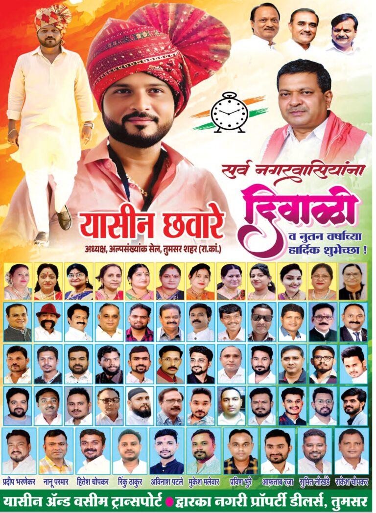 यासीन छवारे, राष्ट्रवादी काँग्रेस पार्टी (अजित पवार गट) अल्पसंख्यक सेल अध्यक्ष तुमसर एंव सामाजिक कार्यकर्ता की ओर से समस्त देशवासियों को दीपावली एवं नववर्ष की हार्दिक बधाई एवं शुभकामनाएं