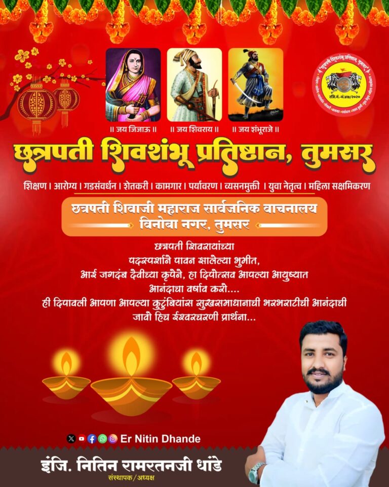इंजि.नितिन धांडे, छत्रपती शिवशंभु प्रतिष्ठान तुमसर एंव सामाजिक कार्यकर्ता”की ओर से समस्त देशवासियों को दीपावली एवं नववर्ष की हार्दिक बधाई एवं शुभकामनाएं