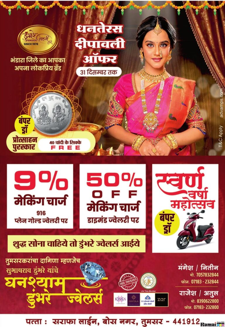 घनश्याम डुंभरे ज्वेलर्स तुमसर की ओर से समस्त देशवासियों को दीपावली एवं नववर्ष की हार्दिक बधाई एवं शुभकामनाएं