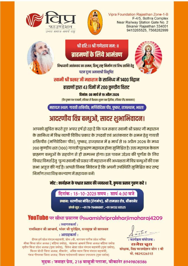 यज्ञ सम्राट स्वामी श्री प्रखर जी महाराज के सानिध्य में विश्वव्यापी उपद्रवों और आतंकवाद के शमन हेतु गायत्री शक्तिपीठ (मणिवेदिका पीठ), पुष्कर में 200 कुण्डीय शत (100) गायत्री पुरश्चरण महायज्ञ का आयोजन 8 मार्च से 19 अप्रैल 2026 तक किया जाएगा।