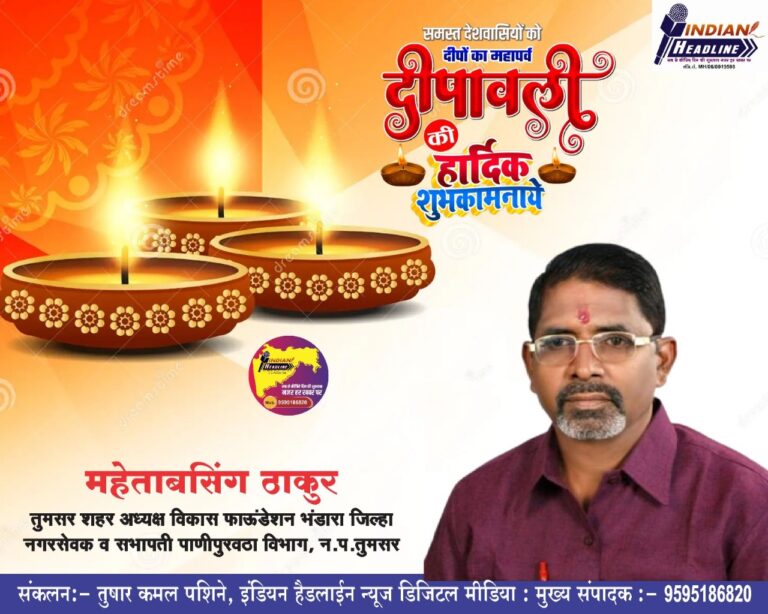 मेहताबसिंह ठकुर सामाजिक कार्यकर्ता की ओर से समस्त देशवासियों को दीपावली एवं नववर्ष हार्दिक बधाई एवं शुभकामनाएं