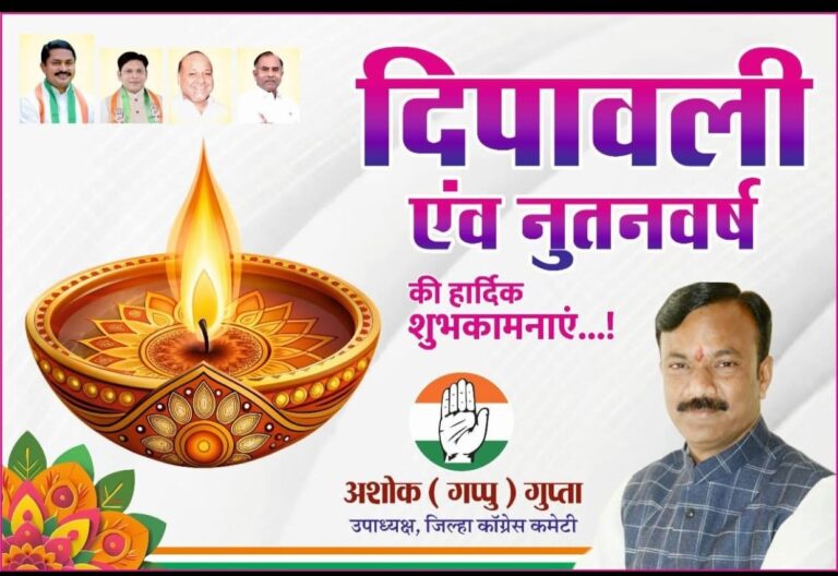 अशोक (गप्पू) गुप्ता उपाध्यक्ष जिला कांग्रेस कमेटी की ओर से समस्त देशवासियों को दीपावली एवं नववर्ष हार्दिक बधाई एवं शुभकामनाएं