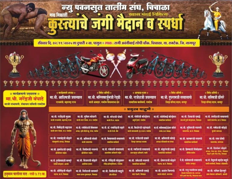 विदर्भातील सर्वात मोठी इनामी आमदंगल 2 नोव्हेंबरला चिचाळा येथे, पैलवानांच्या दमदार झुंजींनी पेटणार कुस्तीचा रणांगण “महाराष्ट्रासह देशातील नामांकित आणि दिग्गज पैलवानांची हजेरी”
