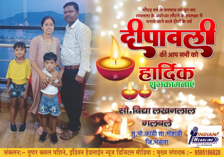 लखन गलबले सामाजिक कार्यकर्ता की ओर से समस्त देशवासियों को दीपावली एवं नववर्ष हार्दिक बधाई एवं शुभकामनाएं