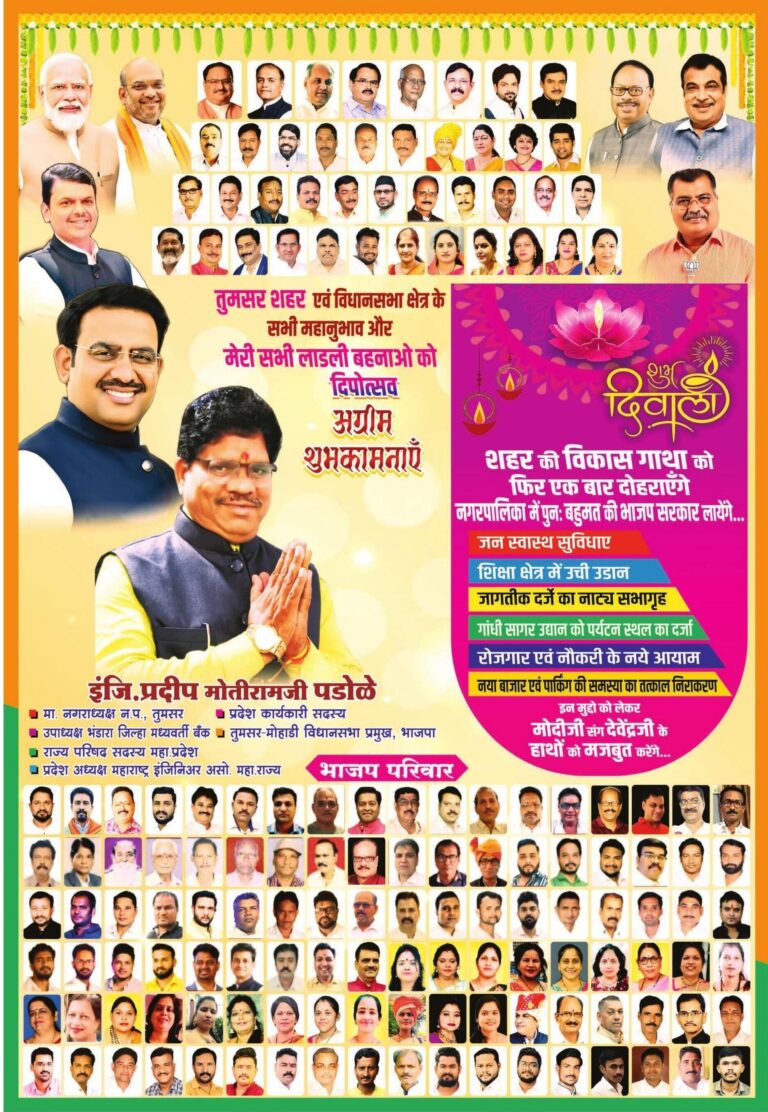 इंजि. “प्रदीप मोतीरामजी पडोळे माजी नगराध्यक्ष तुमसर एंव सामाजिक कार्यकर्ता” की ओर से समस्त देशवासियों को दीपावली एवं नववर्ष की हार्दिक बधाई एवं शुभकामनाएं