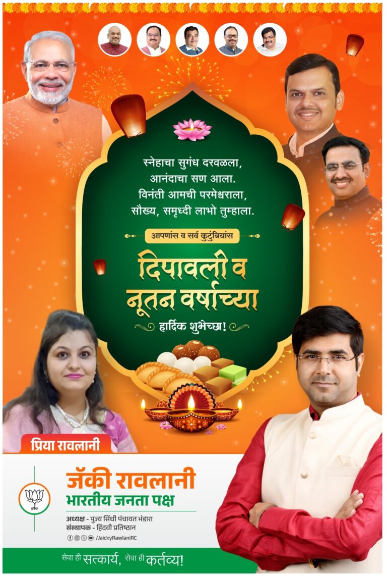 जॅकी रावलानी भा.ज.प एंव सामाजिक कार्यकर्ता की ओर से समस्त देशवासियों को दीपावली एवं नववर्ष की हार्दिक बधाई एवं शुभकामनाएं