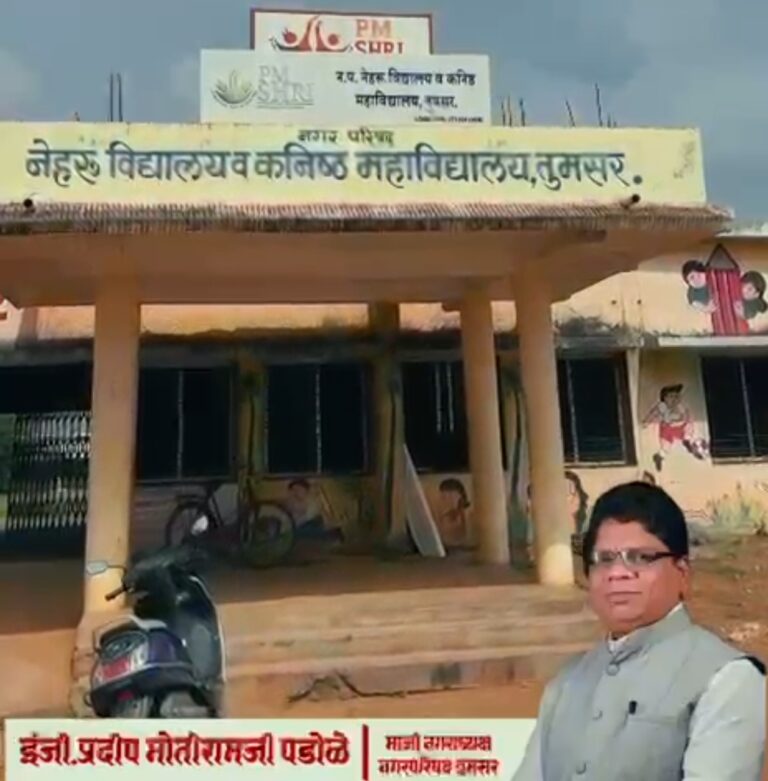शंभर वर्षांचा सुवर्ण इतिहास लाभलेल्या नेहरू विद्यालयाच्या जीर्ण इमारतीचे नियोजन: माजी नगराध्यक्ष इंजि. प्रदीप पडोळे