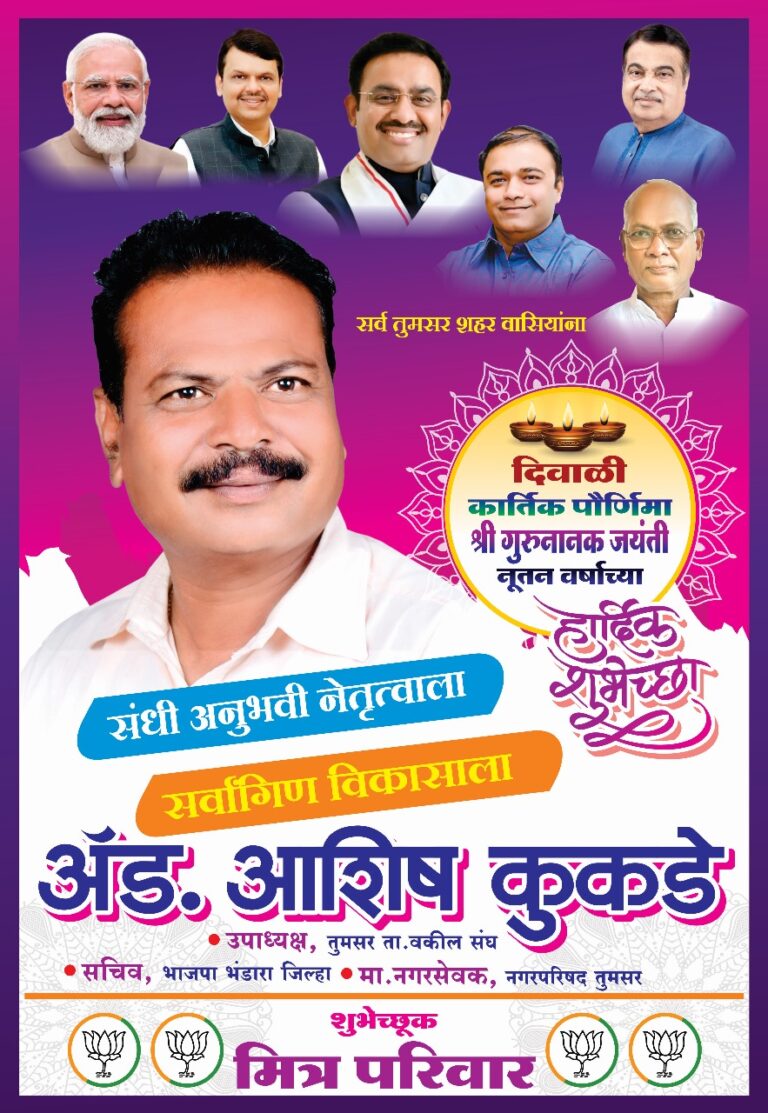 एड.आशीष कुकड़े सामाजिक कार्यकर्ता की ओर से समस्त देशवासियों को दीपावली एवं नववर्ष हार्दिक बधाई एवं शुभकामनाएं