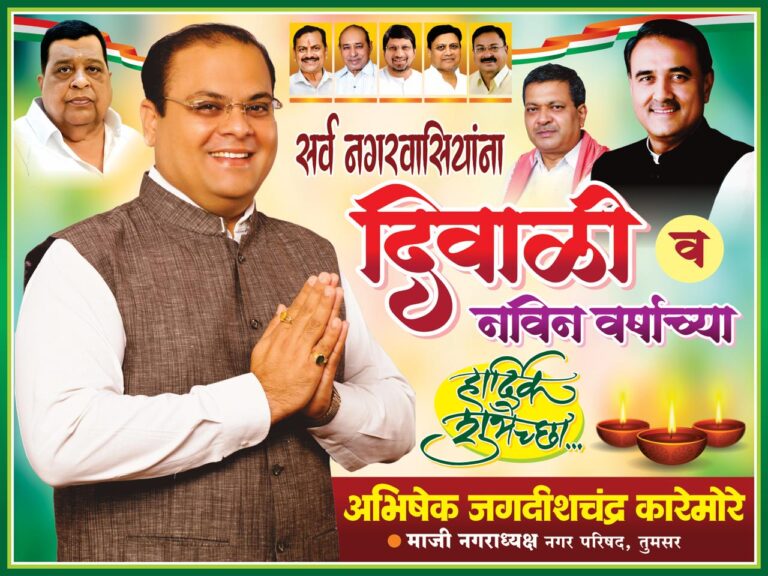 अभिषेक कारेमोरे माजी नगराध्यक्ष तुमसर की ओर से समस्त देशवासियों को दीपावली एवं नववर्ष हार्दिक बधाई एवं शुभकामनाएं