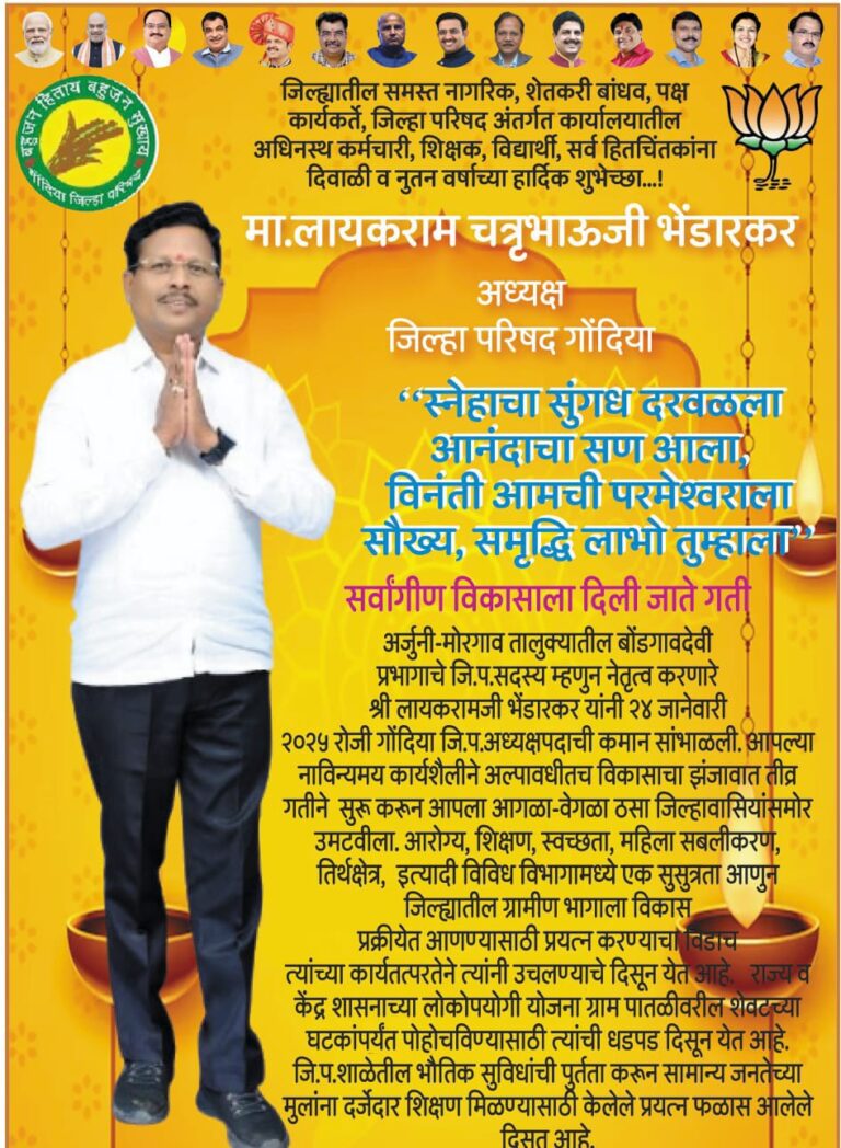 लायकराम भेंडारकर अध्यक्ष जिल्हा परिषद गोंदिया की ओर से समस्त देशवासियों को दीपावली एवं नववर्ष हार्दिक बधाई एवं शुभकामनाएं