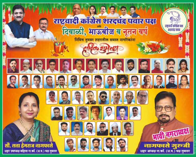 “लता हेमराज नागफासे सामाजिक कार्यकर्ता एवं शहर अध्यक्ष रा.काॅ.(श.प.) पक्ष तुमसर” की ओर से समस्त देशवासियों को दीपावली एवं नववर्ष की हार्दिक बधाई एवं शुभकामनाएं