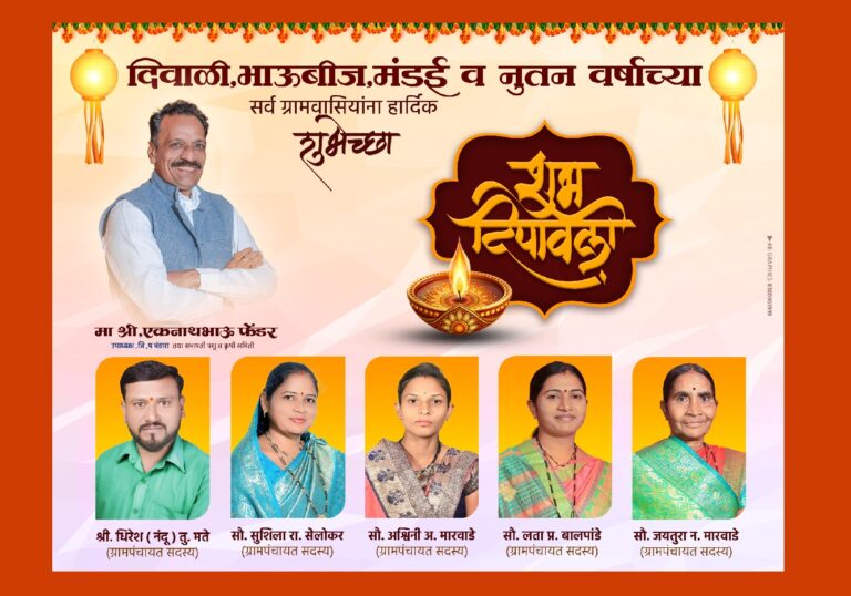एकनाथ भाऊ फेंडर उपाध्यक्ष जिल्हा परिषद भंडारा तथा सभापती पशु व कृषी समिती की ओर से समस्त देशवासियों को दीपावली एवं नववर्ष हार्दिक बधाई एवं शुभकामनाएं