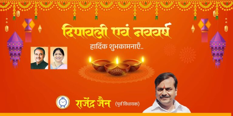 राजेंद्र जैन पूर्व विधायक गोंदिया की ओर से समस्त देशवासियों को दीपावली एवं नववर्ष हार्दिक बधाई एवं शुभकामनाएं
