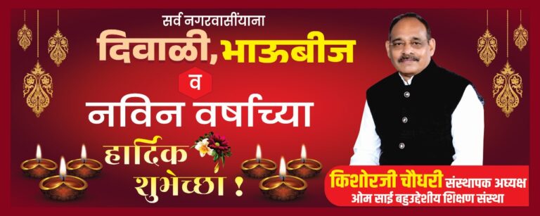 किशोरजी चौधरी संस्थापक अध्यक्ष ओम साई बहुउद्देशीय शिक्षण संस्था तुमसर एंव सामाजिक कार्यकर्ता की ओर से समस्त देशवासियों को दीपावली एवं नववर्ष की हार्दिक बधाई एवं शुभकामनाएं