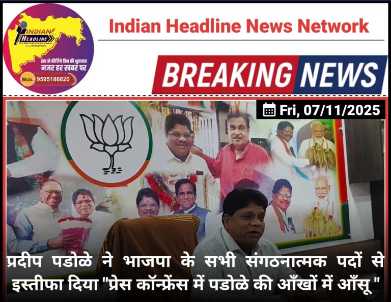 प्रदीप पडोळे ने भाजपा के सभी संगठनात्मक पदों से दिया इस्तीफा “प्रेस कॉन्फ्रेंस में पडोळे की आँखों में आँसू “