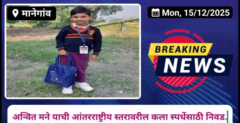 अन्वित मने याची आंतरराष्ट्रीय स्तरावरील कला स्पर्धेसाठी निवड.