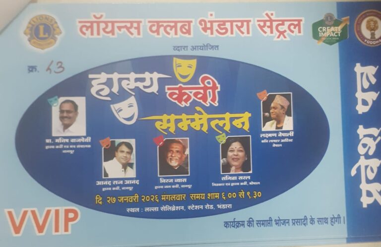 भंडारा २७ को लॉयन्स क्लब भंडारा सेंट्रल के तत्वाधान में हास्य कवी संमेलन: पंकज राजाभोज 